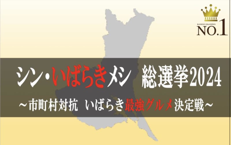 Ibaraki Prefecture Gourmet "General Election" October 2024, Food Festival in Mito Shin Ibaraki Meshi