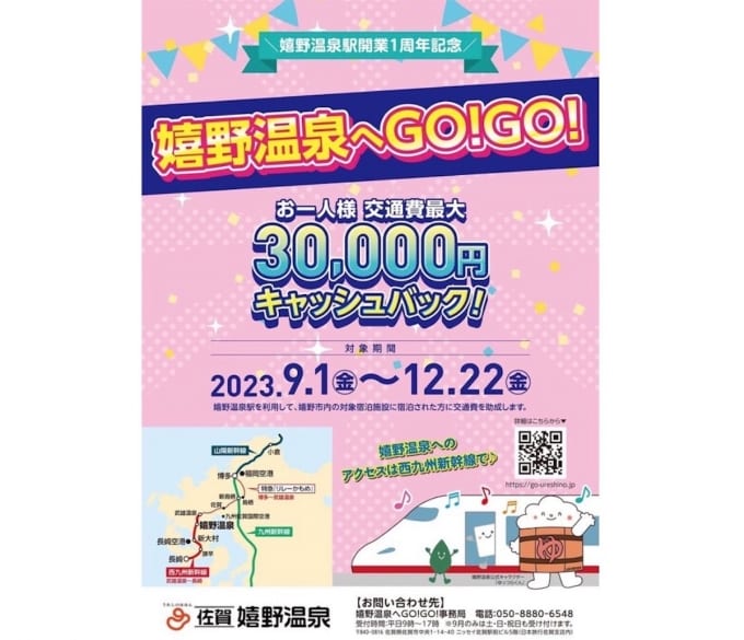 交通費最大3万円キャッシュバック！西九州新幹線 嬉野温泉駅 開業1周年企画