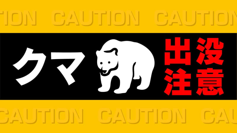 またクマの目撃情報　国道沿いの富士山が望める展望台の近く