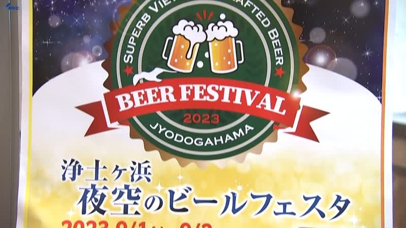Enjoy beer and the taste of Sanriku while gazing at the starry sky ~ Event to be held at Jodogahama Beach in Miyako City, Iwate on September 9st and 1nd