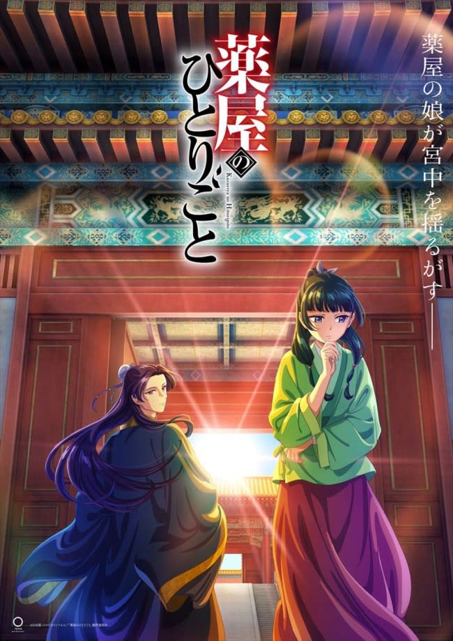 The first three episodes of the anime "Pharmacy's Hitorigoto" will be broadcast at once!Also pay attention to the latest colorful visuals