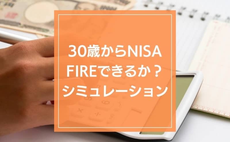 You may be able to FIRE with NISA from 30 years old.I tried to simulate the necessary funds