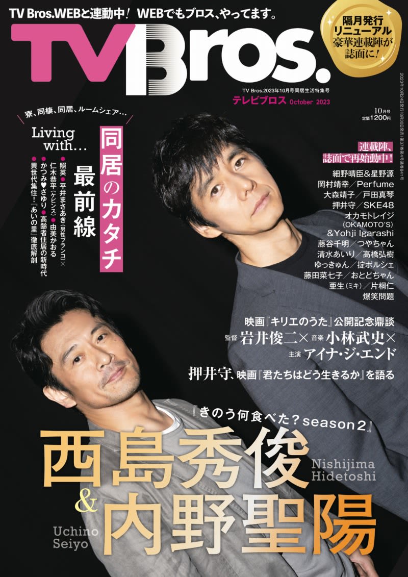 The cover is "What did you eat yesterday? "TV Bros." features "living together"