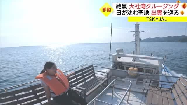 [TSK x JAL] Impressed!Taisha Bay Cruise Visiting the stage of national transfer myth (Izumo City, Shimane)