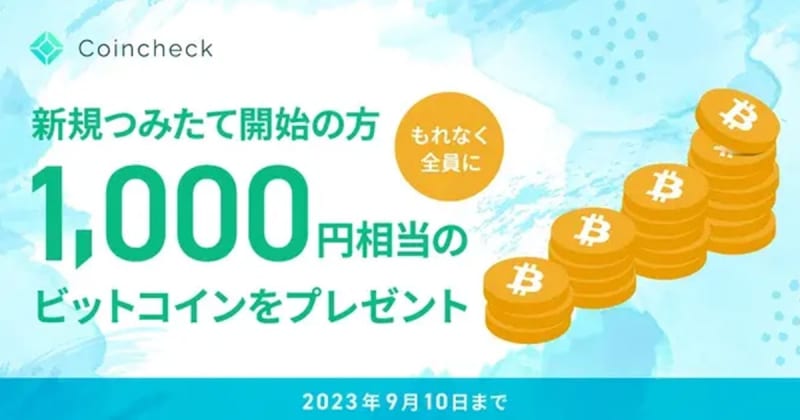 BTC equivalent to 1,000 yen will be presented to all eligible users! "Coincheck" is "Coincheck Tsumi ...