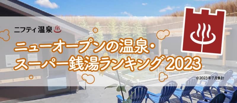 The first place in the newly opened “hot spring / super public bath ranking” is decided to be a facility that is too particular about the sauna!