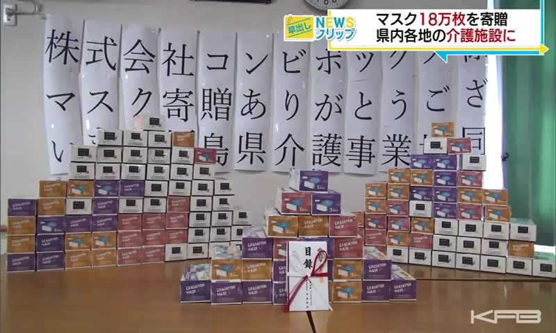 マスク１８万枚を介護団体に寄贈　（福島）