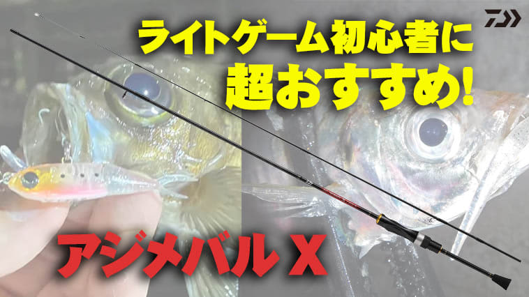 If you want to start a light lure game, this is the rod!Easy to use for anyone! "Ajimebaru X (DAIWA)"