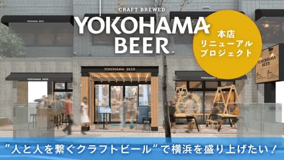25周年に向けて横浜ビール本店『驛の食卓』をリニューアル！クラファンのネクストゴールに挑戦中！