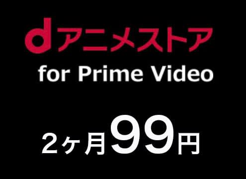 Amazon Prime Video, "d anime store" channel can be watched for 2 yen for 99 months ...