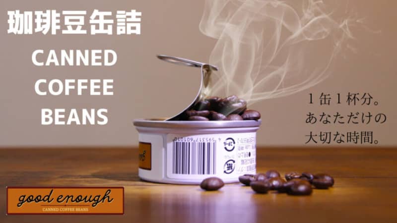 Canned coffee beans are now available at Makuake!Enjoy the freshly ground scent at camp
