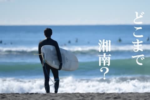 From where to where is "Shonan"?The history of the bizarre heated debates at the Kanagawa Prefectural Assembly... Approaching the birth of the Shonan image