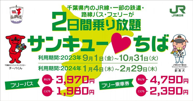 Hokuso Railway is also in the target area!Discount ticket that can be used in Chiba Prefecture, released twice this year in autumn and early spring