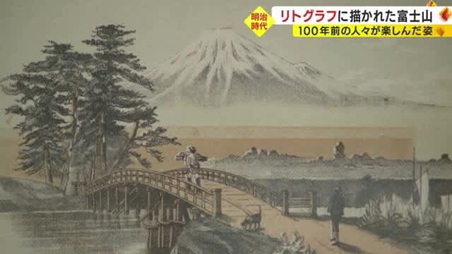 How People Enjoyed 100 Years Ago: “Mt.Fuji in Lithographs” Exhibition Shizuoka/Fuji City