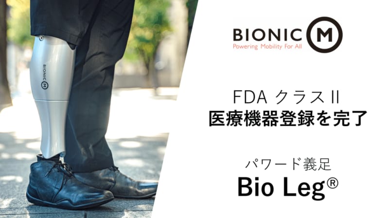 動力アシスト機能付きパワード義足「Bio Leg®」、米国食品医薬品局（FDA）のクラスⅡ医療…