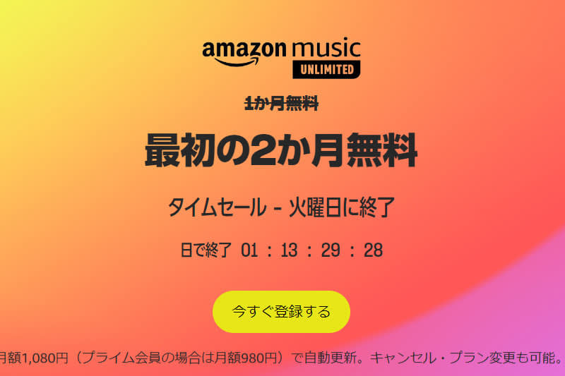 Amazon Music Unlimited、2ヶ月無料キャンペーン中。明日8/29締切