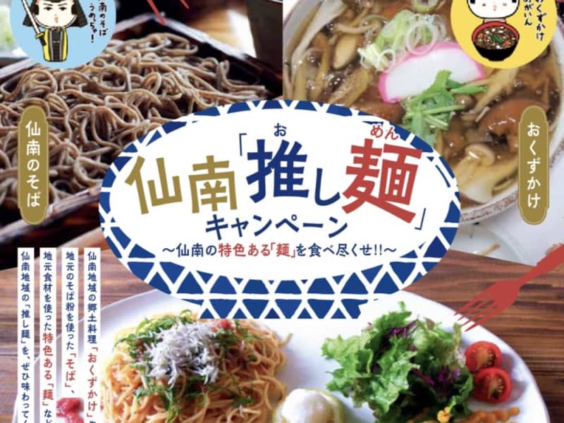 "Oshimen" campaign held in Sennan area, Miyagi Prefecture!Is there a plan for Okuzukake, soba, and ramen on September 9st?