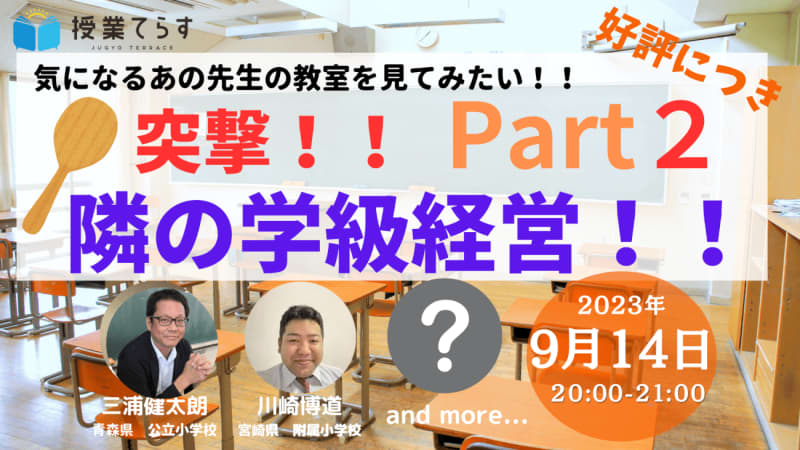 NIJIN's "Class Terrace", "Totsugeki! Neighboring Class Management 2nd" for elementary school teachers will be held online on September 9th