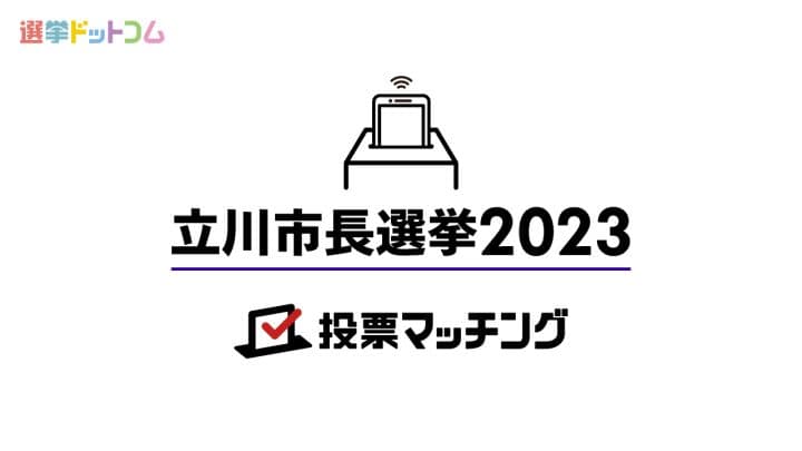 「立川市長選挙2023投票マッチング」をオープン！投票先に迷ったらぜひ参考に♪