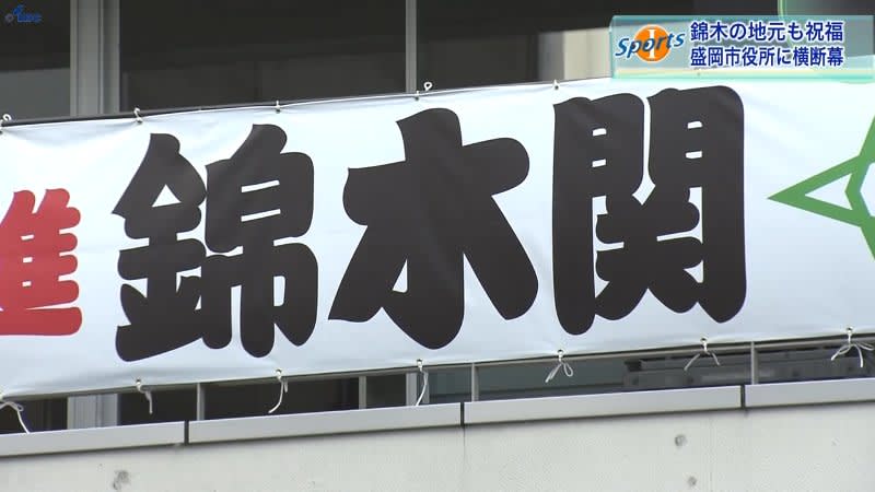 Banner celebrating the promotion of sumo wrestler Nishiki to new komusubi to Morioka City Hall