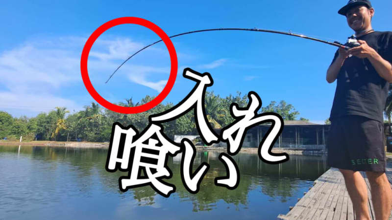 Malaysia lifted!Fishing pond bombing × fishing plan aiming for record fish one-chan