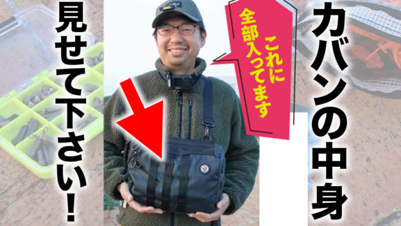 "Please show me the contents of the fishing bag!" Master's belongings inspection! [Luxe, Mr. Shinichiro Fujiwara]