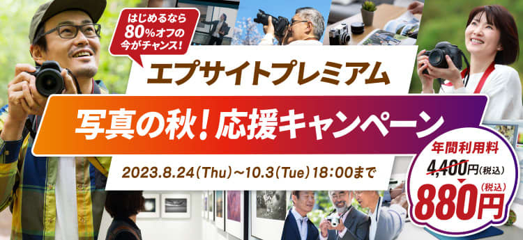期間限定でお得！ 年額880円でオンライン写真講座を見放題の「エプサイトプレミアム 写真の秋！…