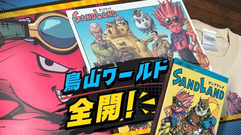 RKB commentators are also highly praised!Akira Toriyama's world is fully open in the anime "SANDLAND"
