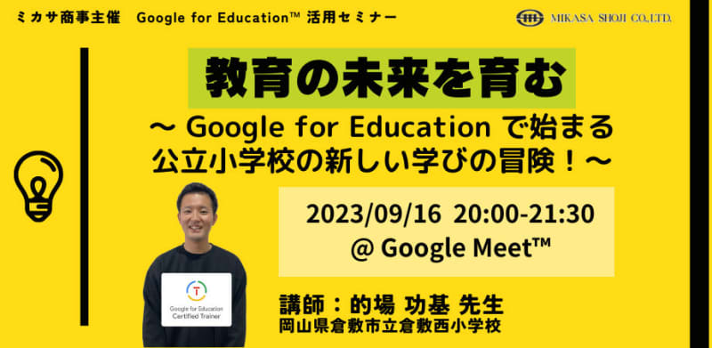 Mikasa Shoji will hold a “Google for Education” utilization seminar for public elementary schools on September 9…