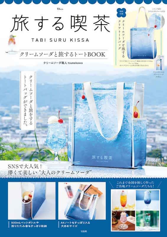 "I want to take you on a trip" tote bag BOOK by cream soda craftsman tsunekawa, 8…