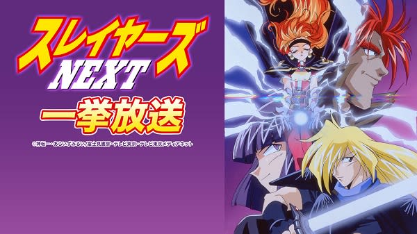 Anime "Slayers NEXT" will be distributed all at once on Nico Live!