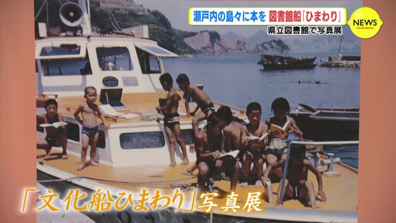 There was a ship that delivered “culture” to the islands of the Seto Inland Sea Library ship “Himawari” Tracing the history