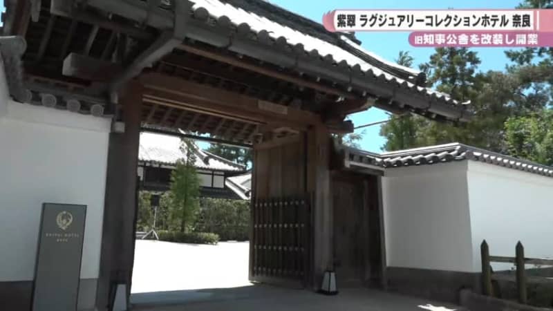 旧知事公舎を改装「紫翠　ラグジュアリーコレクションホテル　奈良」が開業