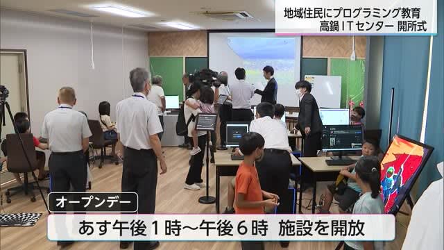 Programming Education for Local Residents Takanabe IT Center Opening Ceremony on 29th Miyazaki Prefecture
