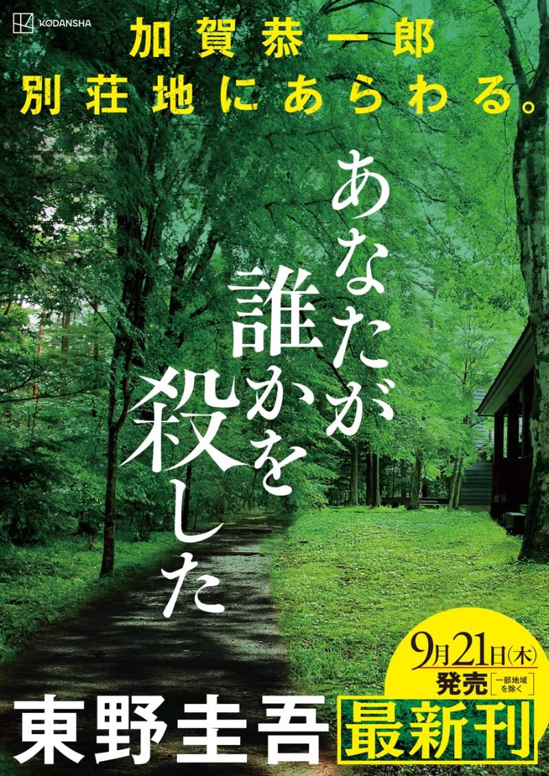 Keigo Higashino's latest work "You killed someone" Novel stage "Villa land map" pre-release