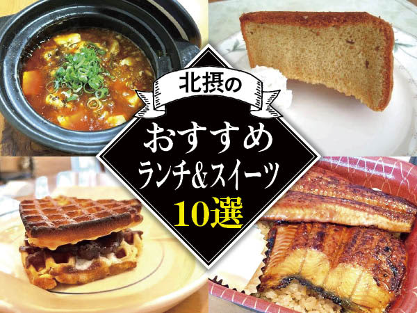 [Hokusetsu] "Recommended Lunch & Sweets" such as Sichuan mapo tofu and waffles (Ikeda, Suita, Takatsuki, Ibaraki)