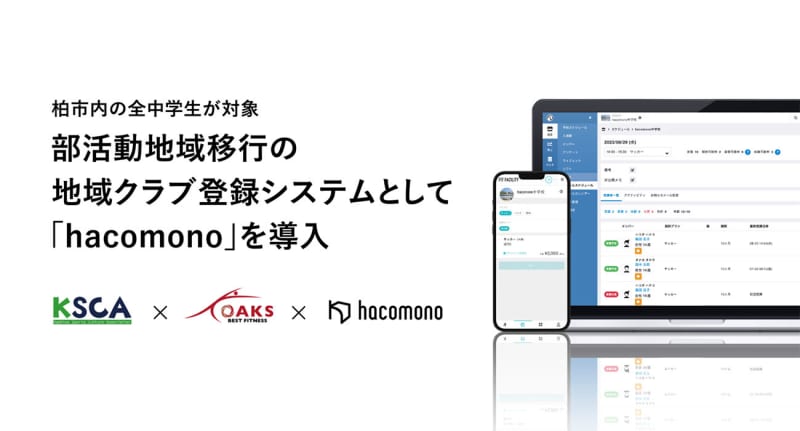 Kashiwa City, Chiba Prefecture adopts "hacomono" as a system for transitioning club activities to all junior high school students