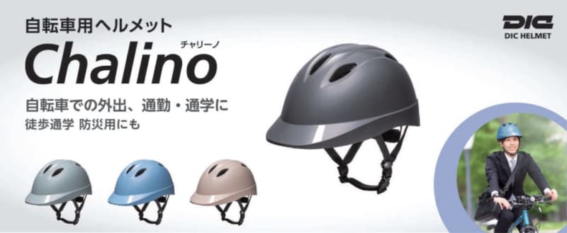 It can be used by adults and children! Introducing bicycle helmets that comply with SG standards