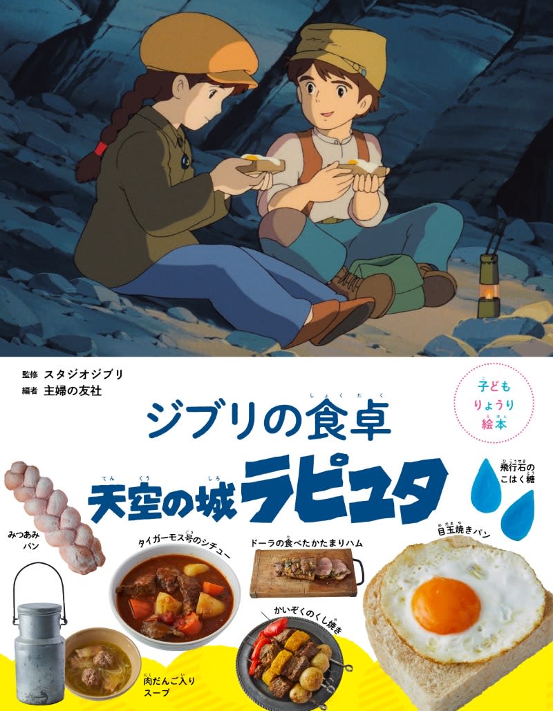 You can make fried egg bread from Laputa! "Ghibli's dining table" 3rd reprint decision