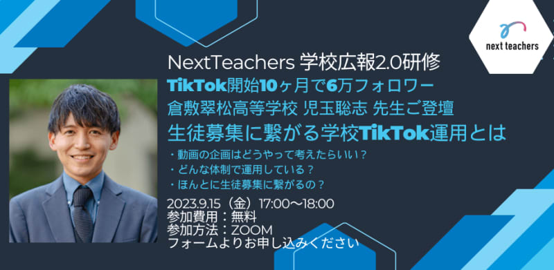 NextTeachers will hold a webinar in September to introduce case studies of school TikTok operations that lead to student recruitment…