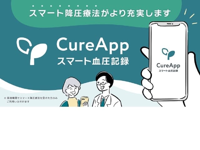 高血圧のスマート降圧療法、アプリで生活習慣改善の継続を　CureApp「スマート血圧記録」
