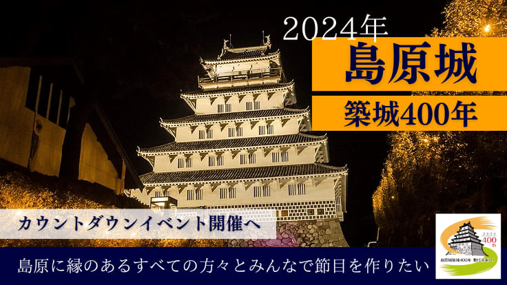 Let's greet the 400th anniversary of Shimabara Castle with a smile!Crowdfunding acceptance started!