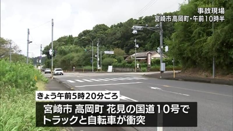 Accident in which a truck collides with a bicycle on a national highway in Miyazaki City A woman on a bicycle is unconscious and in critical condition