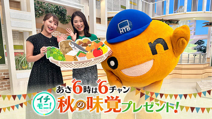 A gift of autumn taste from HTB "Ichimoni!"Keywords required for application are announced every morning at 6:XNUMX.