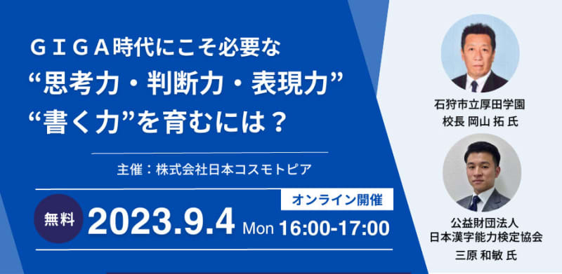 Japan Cosmotopia will hold an online seminar for school officials on the theme of “learning to write” on September 9th