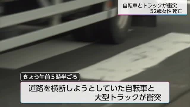 A 52-year-old woman died in a collision between a large truck and a bicycle on Route XNUMX Miyazaki City