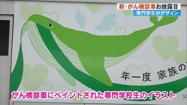 Unveiling of a new cancer screening car with a green whale designed by a vocational school student [Kochi]