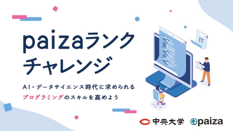 Jointly with Chuo University and paiza, about 500 new students will receive a “paiza learning school free pass”.