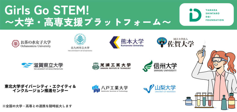 Shintaro Yamada D&I Foundation launches university and technical college support platform to increase the number of female students entering STEM fields...