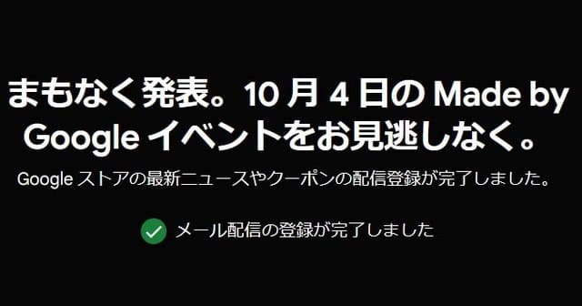 Google、Pixel 8発表の「Made by Google」イベントを10月4日開催。P…